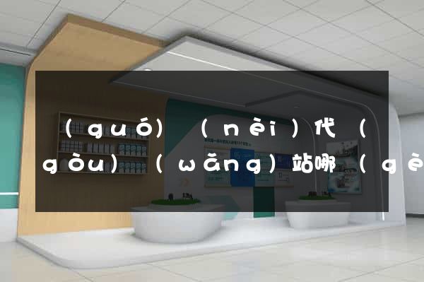 國(guó)內(nèi)代購(gòu)網(wǎng)站哪個(gè)好